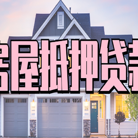 潍城房产抵押贷款可以全额贷款吗?