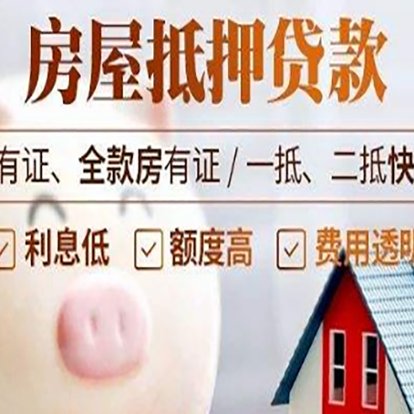 潍城房屋抵押贷款审批的主要因素有哪些?
