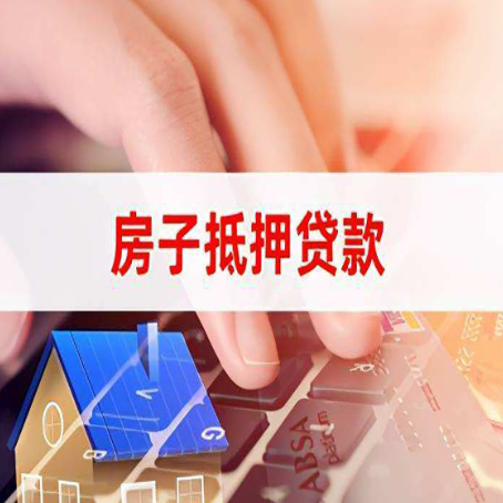 潍城房屋抵押贷款还有哪些常见的贷款业务?